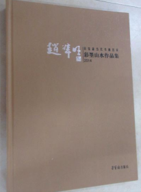 赵准旺山水(仅印量 800册)