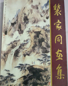 裴家同