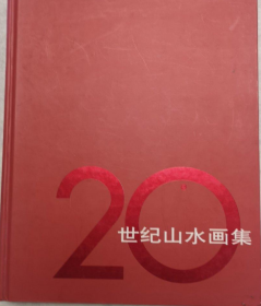 20世纪山水(仅印量 2000册)