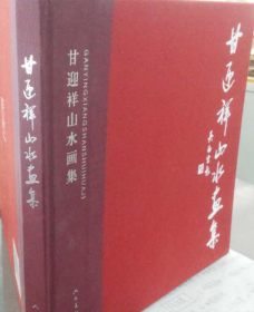 甘迎祥山水(仅印量 3000本)