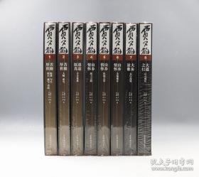 贾又福(1-8卷全)仅印量 1300册