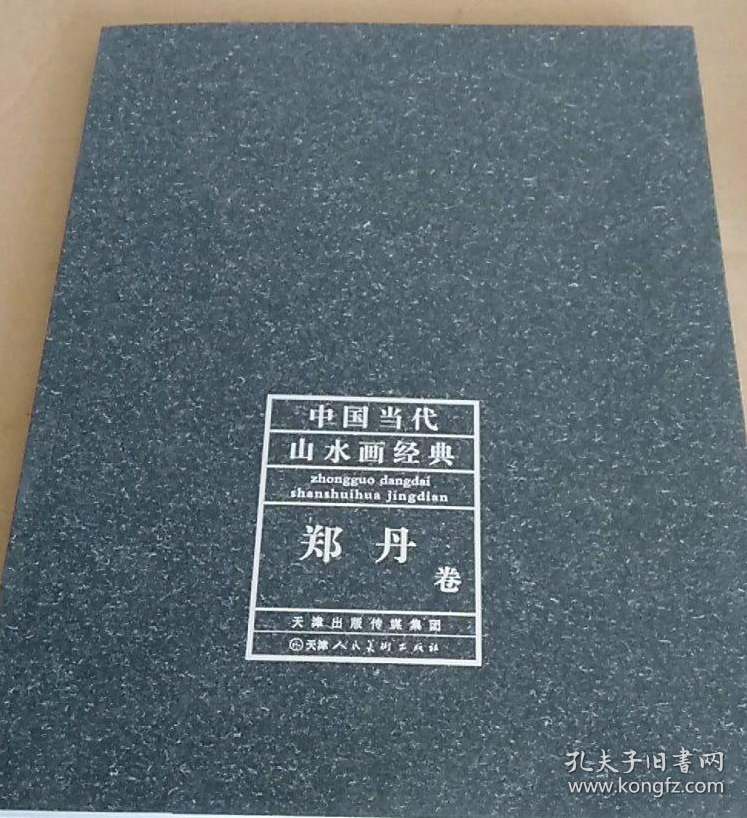 郑丹(仅印量 2000册)