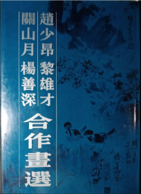 赵少昂 黎雄才 关山月 杨善深合作画