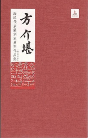 方介堪篆刻作品