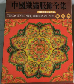 中国织绣服饰-织染(仅印量 2000册)