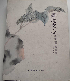 鲍金荣花鸟(仅印量 1500本)