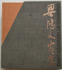梁鴻文(二冊(cè)全)