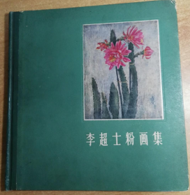 李超士(仅印量 2000册)