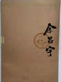 余昌宇(仅印量 3000册)