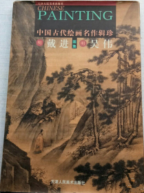 戴进 吴伟(仅印量 2000本)