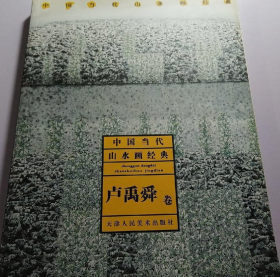 卢禹舜(仅印量 3500册)
