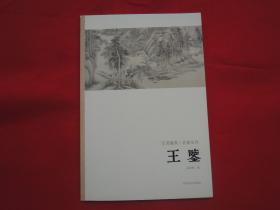 王鉴(仅印量 3000册)