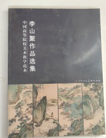 李山聚