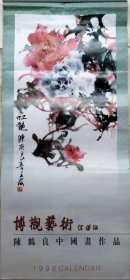月历 1998年陈鹤良国画作品选(含封面 7张全)挂历