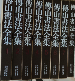 傅山书法(8册全)
