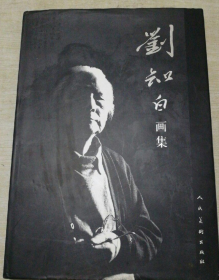 刘知白(仅印量 1500册)