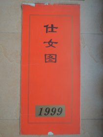 稀缺本 1999年仕女图 月历(含封面13张全)稀缺本早期存世量极少,挂历