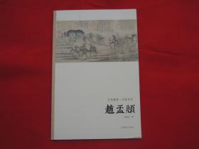 赵孟頫(仅印量 3000册)