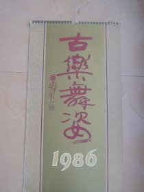 1986年古乐舞姿 徐天润作品(13张全) 挂历