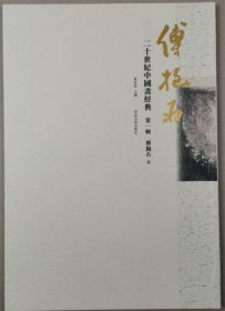 傅抱石经典(仅印量 1000册)