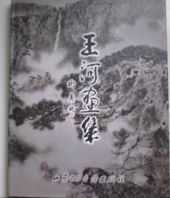 王河(仅印量 2000册)