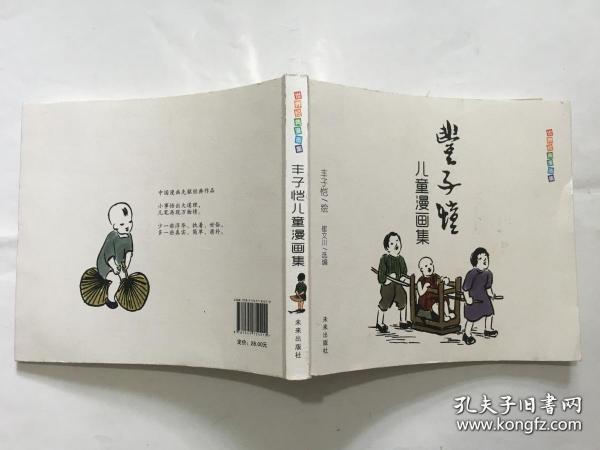 丰子恺儿童漫画