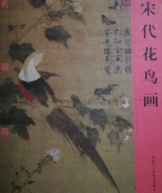 宋代花鸟(仅印量 1500册)