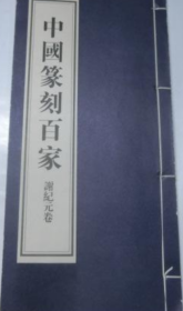 谢纪元篆刻(仅印量 1000本)