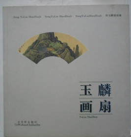 玉麟扇画(仅印量 2000本)