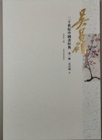 吴昌硕经典(仅印量 1000册)