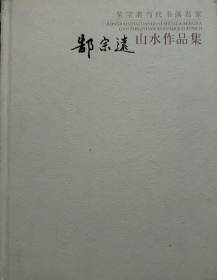 郜宗远山水(仅印量 1000册)