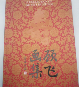 顾飞(仅印量  500册)