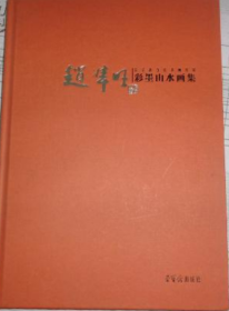赵准旺彩墨(仅印量 850册)