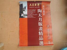 挂历 2004年陶天月版画精选(13张全)