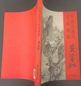 黄宾虹(仅印量 3000册)