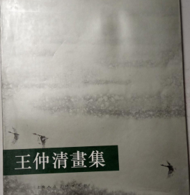 王仲清