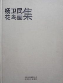 杨卫民(仅印量 1500本)