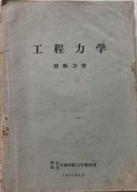 工程力学材料力学( 华东、华北石油学院钻力学教研室)