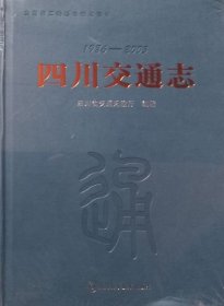 四川省交通志1986-2005（硬精装）