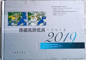 青藏高原低涡切变线年鉴2019年   (硬精装)