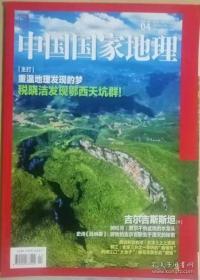 《中国国家地理》2020年4期