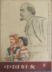 中国妇女杂志1957年11期（纪念伟大的十月社会主义革命四十周年）