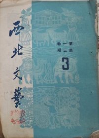 西北文学     1950第3期 （总3期·西安）