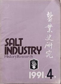 盐业史研究  1991年4期   总17期，