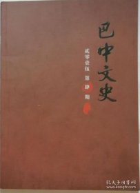 巴中文史   2015年4期（总35期）