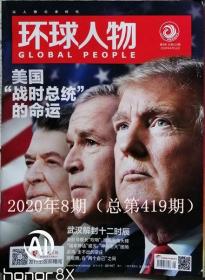 环球人物  2020年8期（总第419期）