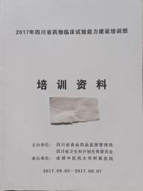 2017四川省药物临床试验能力建设培训班培训资料