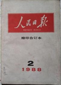 人民日报  1988年2月缩印合订本合订本