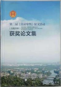 第三届《自贡审判》征文活动‘自流井杯’获奖论文集  （硬精装）