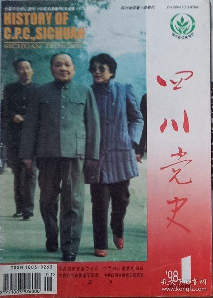 四川党史   1998年1期（总169期）